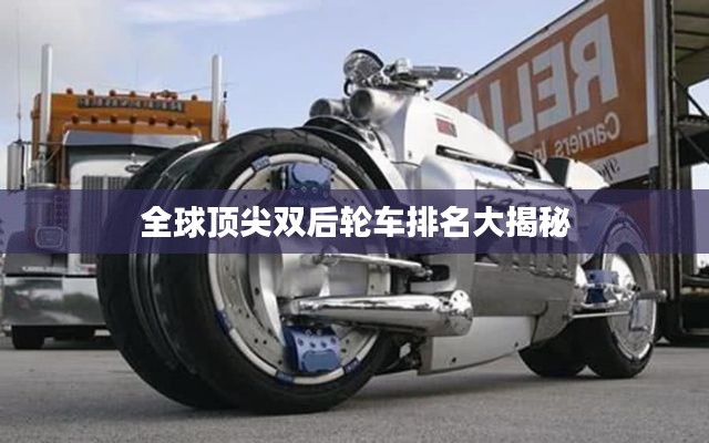 全球顶尖双后轮车排名大揭秘