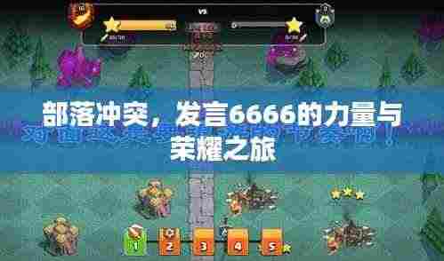 部落冲突,发言6666的力量与荣耀之旅