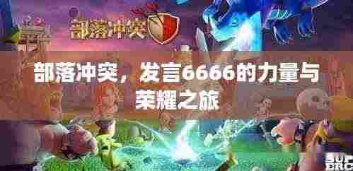 部落冲突,发言6666的力量与荣耀之旅