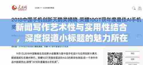新闻写作艺术性与实用性结合,深度报道小标题的魅力所在