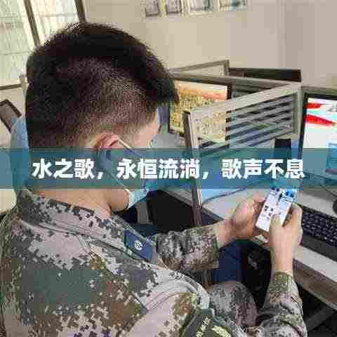 水之歌,永恒流淌,歌声不息