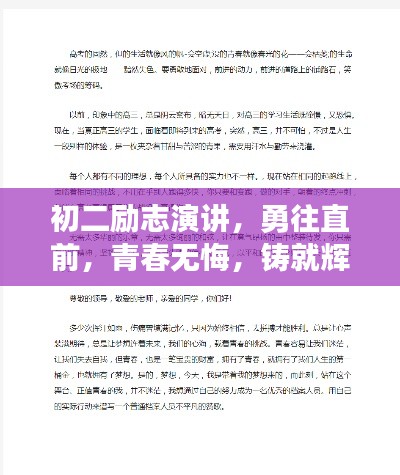 初二励志演讲,勇往直前,青春无悔,铸就辉煌未来
