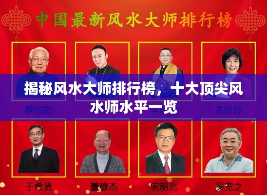 揭秘风水大师排行榜，十大顶尖风水师水平一览