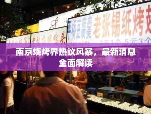 南京烧烤界热议风暴，最新消息全面解读