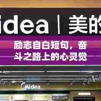 励志自白短句,奋斗之路上的心灵觉醒