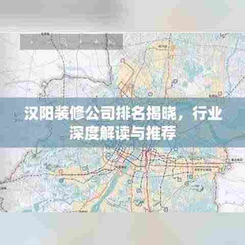 汉阳装修公司排名揭晓,行业深度解读与推荐