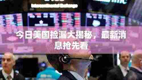 今日美国捡漏大揭秘,最新消息抢先看