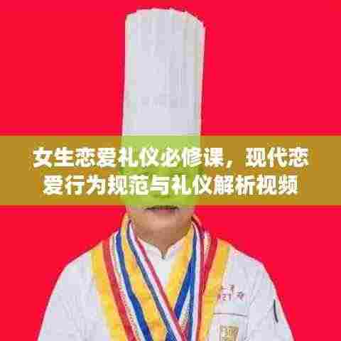 女生恋爱礼仪必修课,现代恋爱行为规范与礼仪解析视频