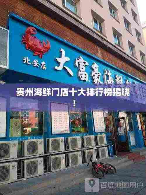 贵州海鲜门店十大排行榜揭晓!