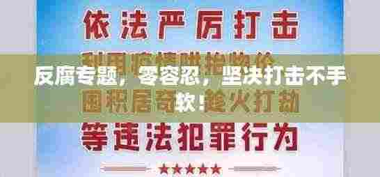 反腐专题,零容忍,坚决打击不手软!