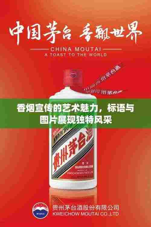 香烟宣传的艺术魅力，标语与图片展现独特风采
