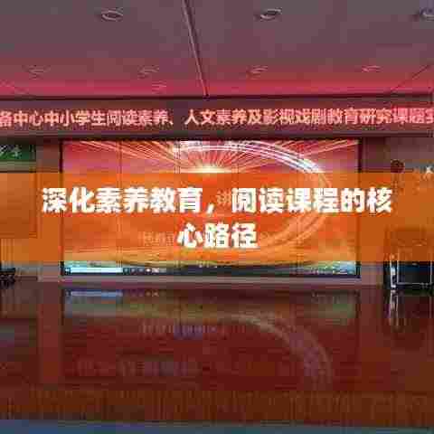 深化素养教育，阅读课程的核心路径