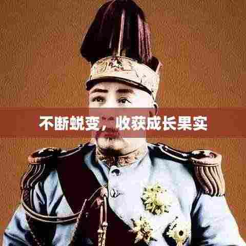 不断蜕变，收获成长果实