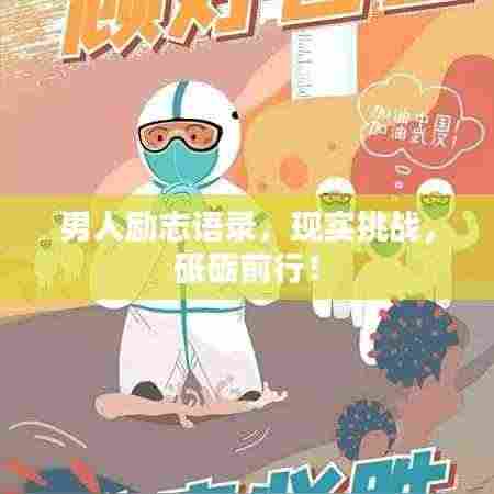 男人励志语录,现实挑战,砥砺前行!