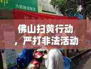 佛山扫黄行动,严打非法活动,共建和谐社会