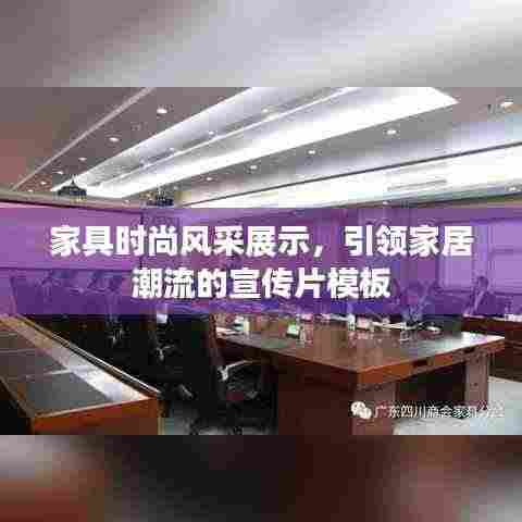 家具时尚风采展示,引领家居潮流的宣传片模板