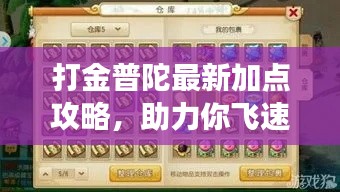 打金普陀最新加点攻略,助力你飞速提升游戏实力!