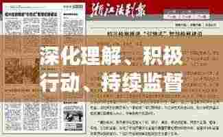 深化理解、积极行动、持续监督，三点强调落实，引领实践新篇章
