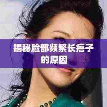 揭秘脸部频繁长痦子的原因