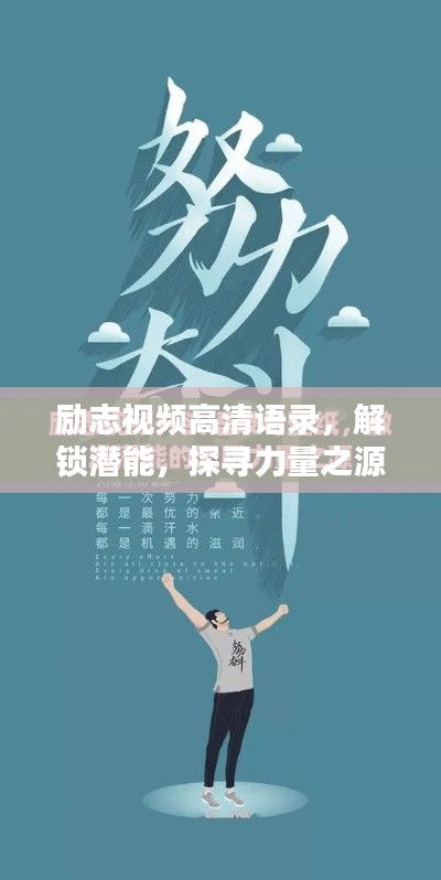 励志视频高清语录,解锁潜能,探寻力量之源