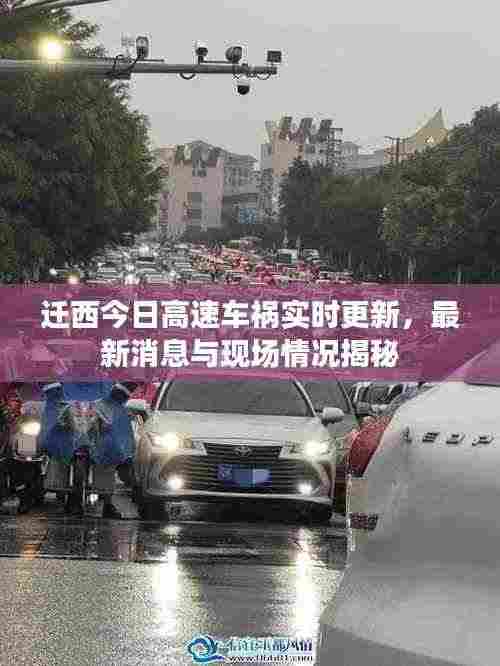 迁西今日高速车祸实时更新,最新消息与现场情况揭秘