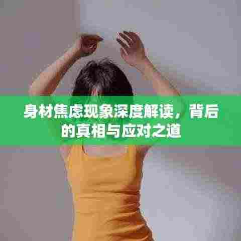 身材焦虑现象深度解读，背后的真相与应对之道