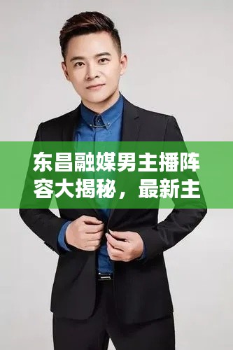 东昌融媒男主播阵容大揭秘,最新主持人名单公布!