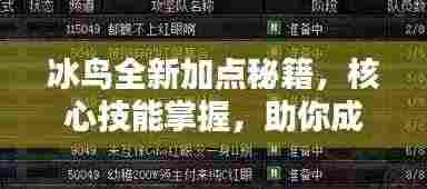 冰鸟全新加点秘籍,核心技能掌握,助你成为顶尖玩家之巅