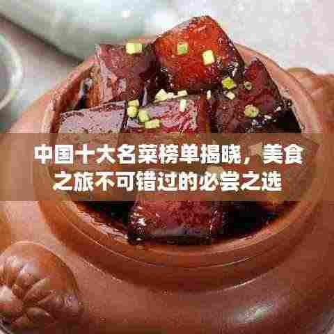 中国十大名菜榜单揭晓,美食之旅不可错过的必尝之选