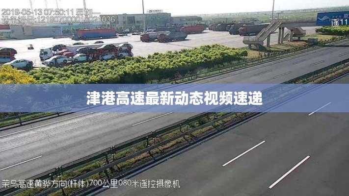 津港高速最新动态视频速递