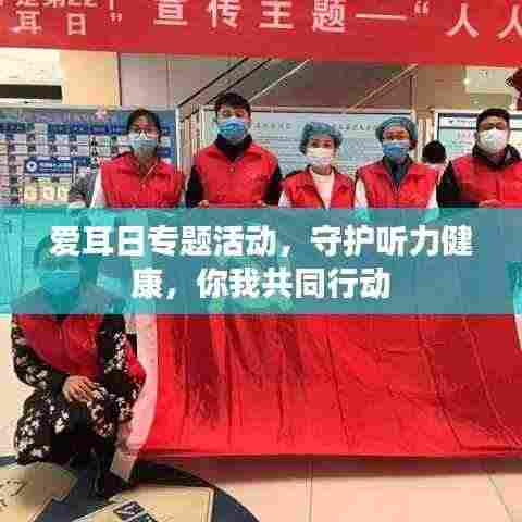 爱耳日专题活动,守护听力健康,你我共同行动