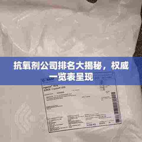 抗氧剂公司排名大揭秘，权威一览表呈现