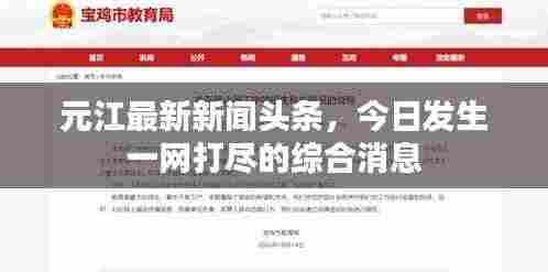 元江最新新闻头条,今日发生一网打尽的综合消息