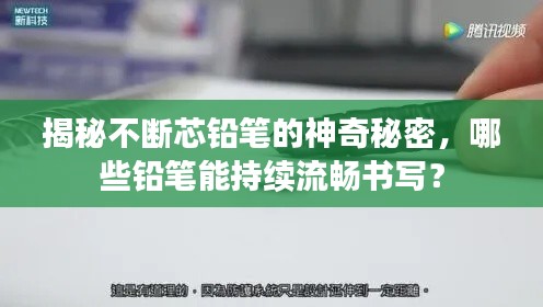 揭秘不断芯铅笔的神奇秘密,哪些铅笔能持续流畅书写?