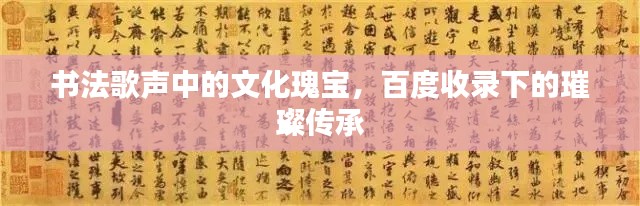 书法歌声中的文化瑰宝，百度收录下的璀璨传承