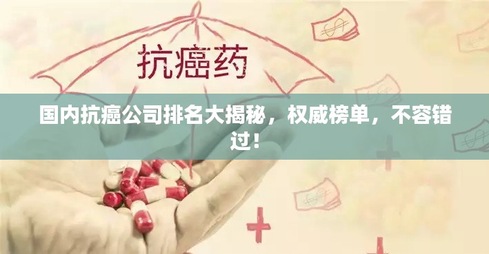 国内抗癌公司排名大揭秘,权威榜单,不容错过!