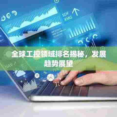 全球工控领域排名揭秘，发展趋势展望