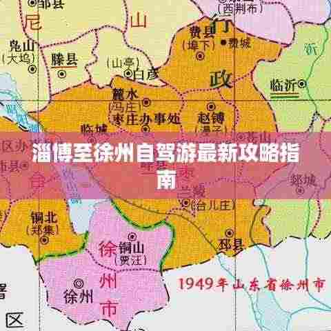 淄博至徐州自驾游最新攻略指南