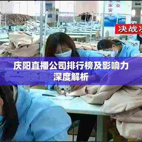 庆阳直播公司排行榜及影响力深度解析