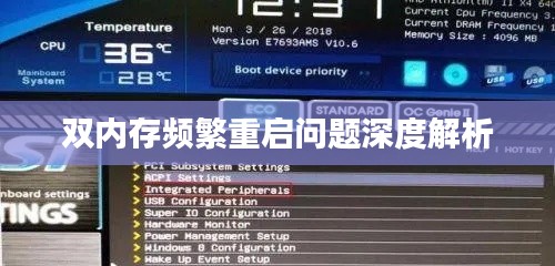 双内存频繁重启问题深度解析