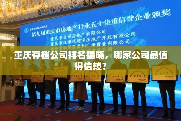 重庆存档公司排名揭晓,哪家公司最值得信赖?