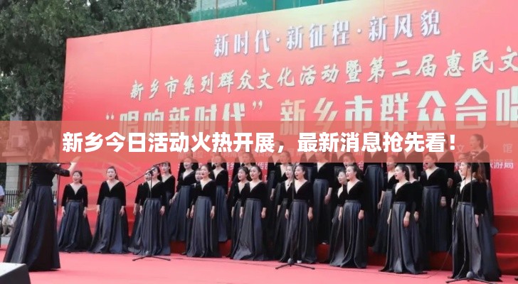 新乡今日活动火热开展,最新消息抢先看!