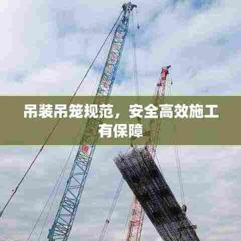 吊装吊笼规范,安全高效施工有保障