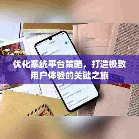 优化系统平台策略，打造极致用户体验的关键之旅
