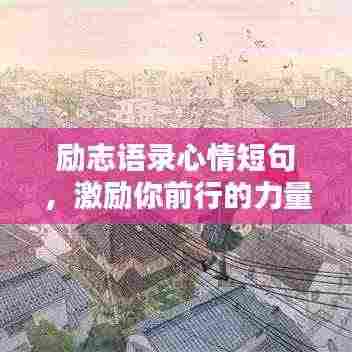 励志语录心情短句,激励你前行的力量