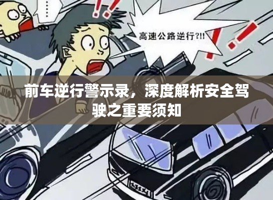 前车逆行警示录,深度解析安全驾驶之重要须知