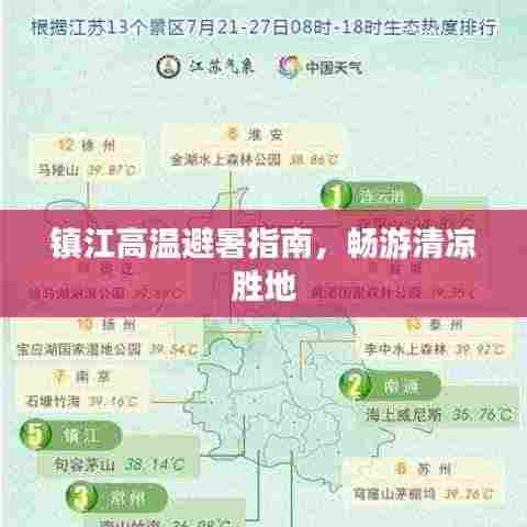 镇江高温避暑指南,畅游清凉胜地