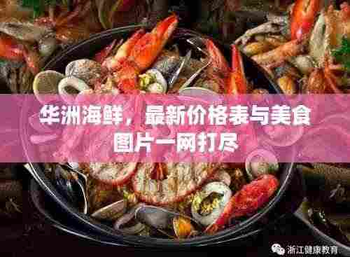 华洲海鲜，最新价格表与美食图片一网打尽