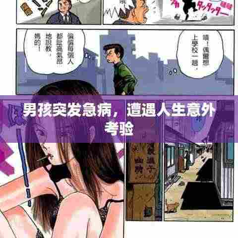 男孩突发急病，遭遇人生意外考验