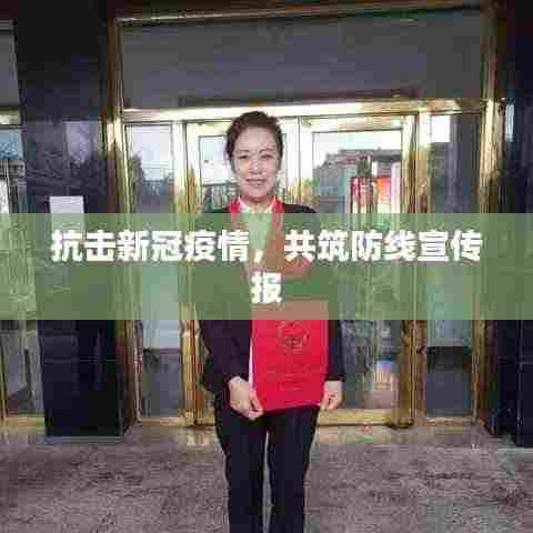 抗击新冠疫情,共筑防线宣传报